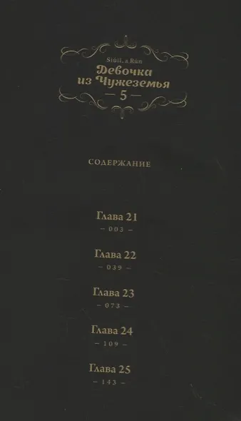 Девочка из Чужеземья. Том 5 (The Girl From the Other Side / Totsukuni no Shoujo). Манга - фото 2