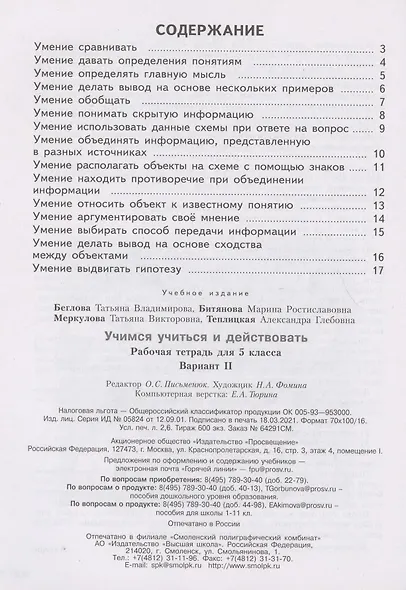 Учимся учиться и действовать. Мониторинг метапредметных универсальных учебных действий.  5 класс. Рабочая тетрадь. Вариант II - фото 2