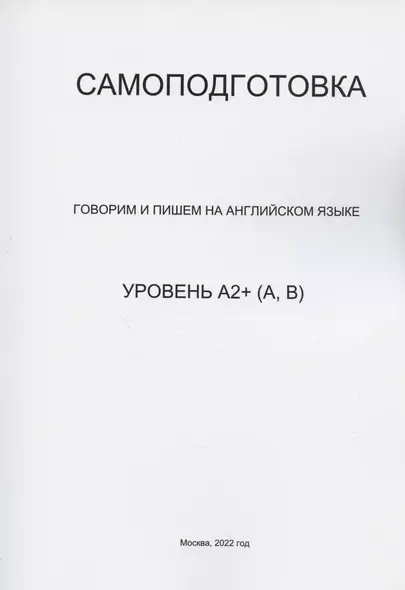 Самоподготовка. Говорим и пишем на английском языке. Уровень А2+ (А,В) - фото 1