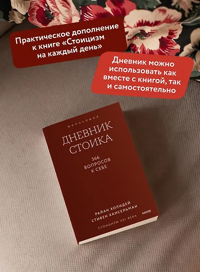 Дневник стоика. 366 вопросов к себе. Покетбук - фото 5