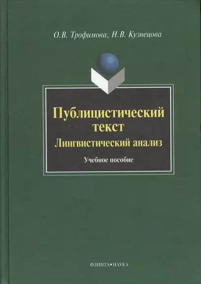 Публицистический текст. Лингвистический анализ. Учебное пособие - фото 1