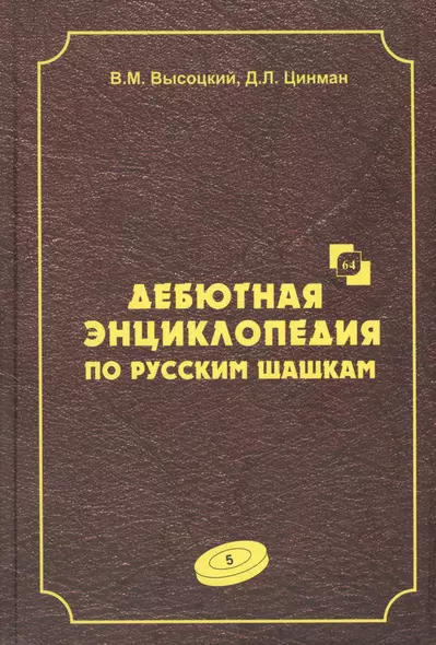 Дебютная энциклопедия по русским шашкам. Том 5. Системы с 1.с3-d4. Дебют: Городская партия. Системы с 1.а3-d4. Дебюты: Игра Бодянского - фото 1