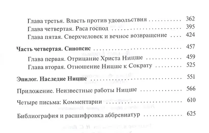 Ницше. Философ, психолог, антихристианин - фото 3