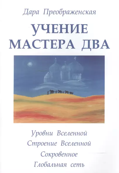 Учение мастера Два. Книга 2. Уровни Вселенной - фото 1