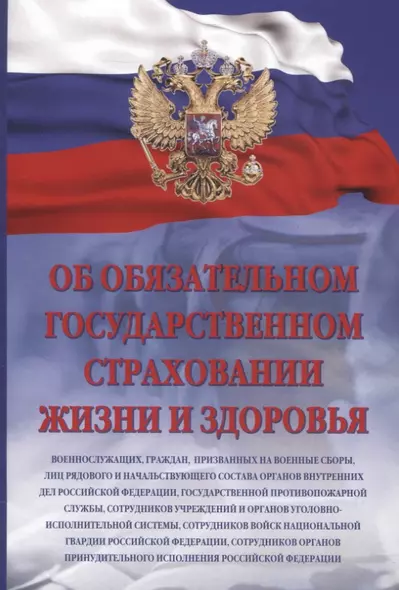 Об обязательном государственном страховании жизни и здоровья военнослужащих, граждан, призванных на военные сборы, лиц рядового и начальствующего состава органов внутренних дел Российской Федерации, государственной противопожарной службы - фото 1