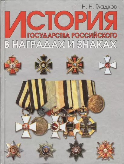 История государства Российского в наградах и знаках. В 2 томах. Т.1. - фото 1