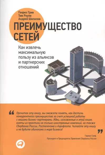 Преимущество сетей: Как извлечь максимальную пользу из альянсов и партнерских отношений - фото 1