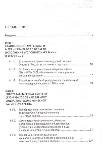 Исправительно-трудовая система Советской России в довоенный период (1921–1940 гг.).Монография. - фото 2