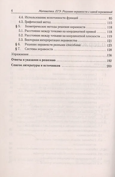 Математика. ЕГЭ. Решение неравенств с одной переменной. Типовое задание 15. 4-е изд. - фото 3