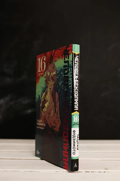 Человек-бензопила. Том 16 - Буэ-э-э! (Chainsaw Man). Манга - фото 7