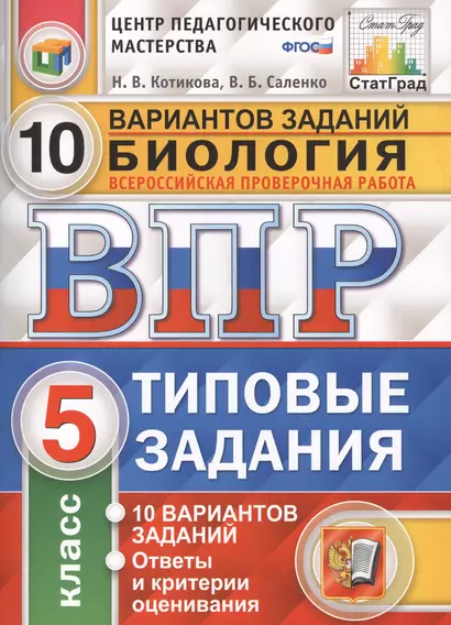 Всероссийская проверочная работа.Биология. 5 кл. 10 вариантов. т3. ФГОС - фото 1