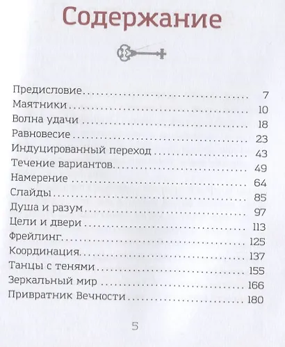 Клип-трансерфинг. Принципы управления реальностью - фото 2