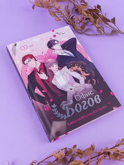 Офис богов. Том 1 (Office gods). OEL-манга - фото 9