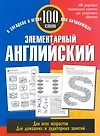 Элементарный английский: 100 слов: Учебное пособие - фото 1