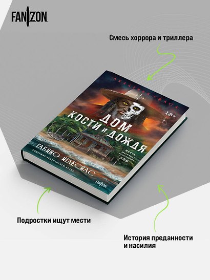 Дом кости и дождя - фото 5