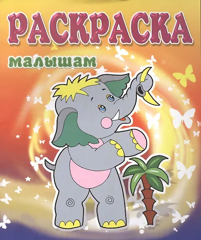 Слоненок. Раскраска малышам - фото 1