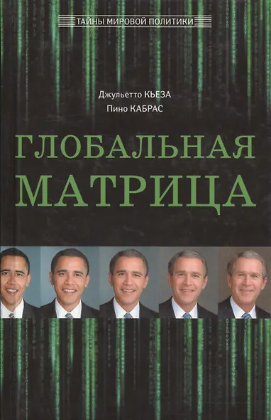 Глобальная матрица. Ликвидация Усамы, интервенция в Ливии, манипуляция арабскими мятежами, война в Европе и Китае: закат Империи - фото 1