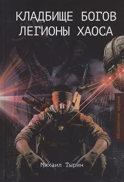 Кладбище богов. Легионы хаоса - фото 1