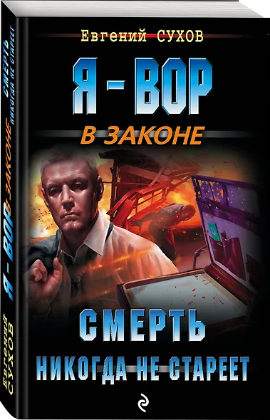 Смерть никогда не стареет - фото 3