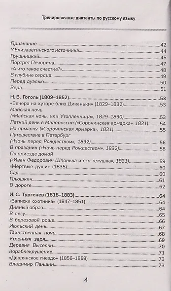 Тренировочные диктанты по русскому языку: 5-9 классы - фото 4