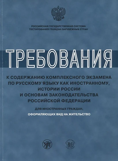 Требования к содержанию комплексного экзамена по русскому языку как иностранному, истории России и о - фото 1