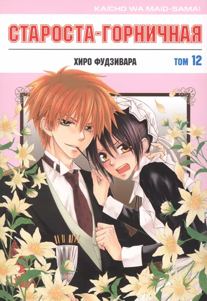 Староста-горничная. Том 12 (Президент студсовета - горничная! / Maid Sama!). Манга - фото 1