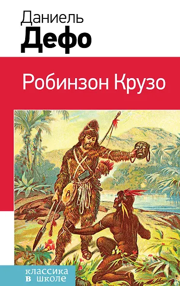 Робинзон Крузо - фото 1