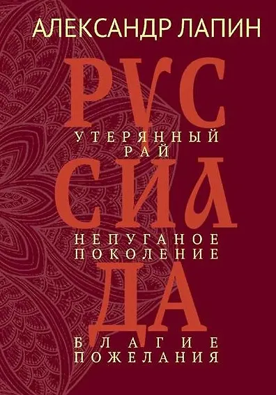 Руссиада. Утерянный рай. Непуганое поколение. Благие пожелания - фото 1