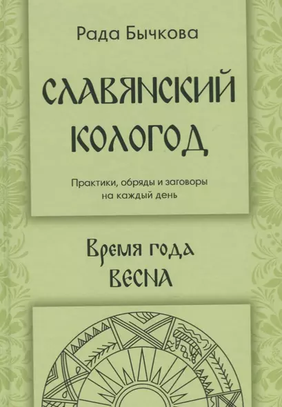 Славянский кологод Практики обряды и заговоры на каждый день Время года Весна (Бычкова) - фото 1