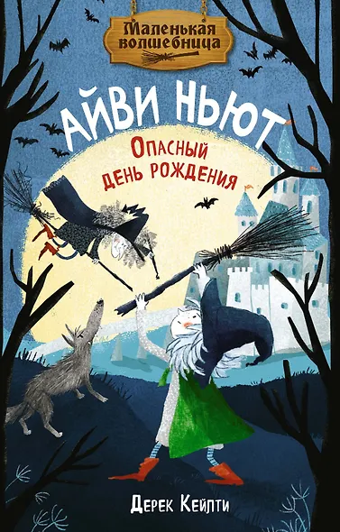 Маленькая волшебница Айви Ньют. Опасный день рождения. Книга 1 - фото 1