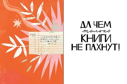 Чем пахнут книги - фото 10