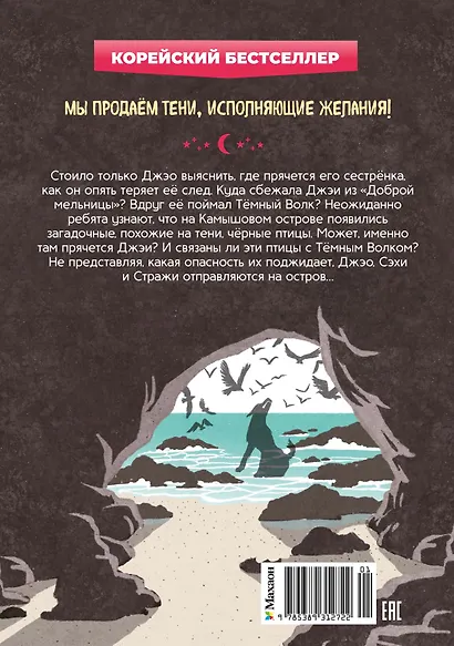 Магазин теней «Лунный свет». Книга 3. Тайна чёрных птиц - фото 2