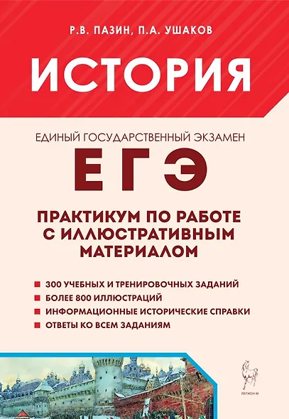 ЕГЭ. История. 10-11-й классы. Практикум по работе с иллюстративным материалом: тетрадь-тренажёр - фото 1