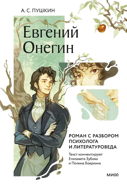 Евгений Онегин. Роман с разбором психолога и литературоведа - фото 1