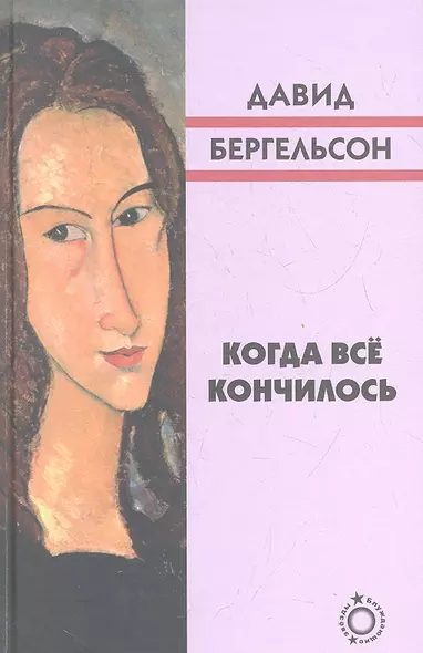 Когда всё кончилось - фото 1