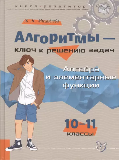 Алгоритмы - ключ к решению задач: Алгебра и элементарные функции. 10 - 11 классы - фото 1