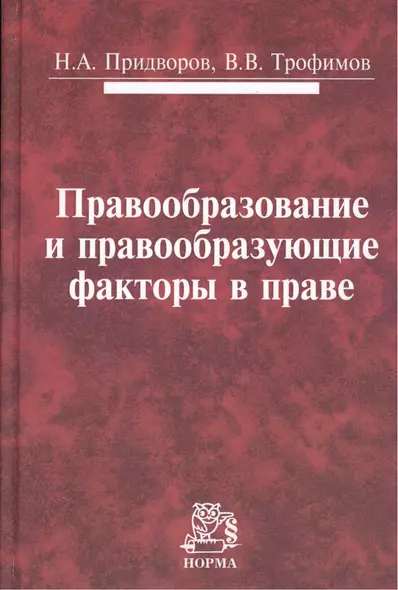 Правообразование и правообразующие факторы в праве: Монография /Придворов Н.А. Трофимов В.В. - фото 1