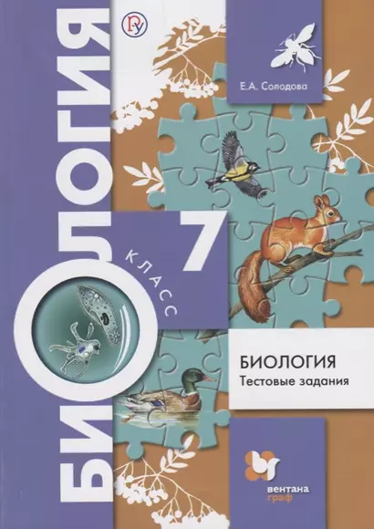 Биология. Тестовые задания. 7 класс. Дидактические материалы. ФГОС - фото 1