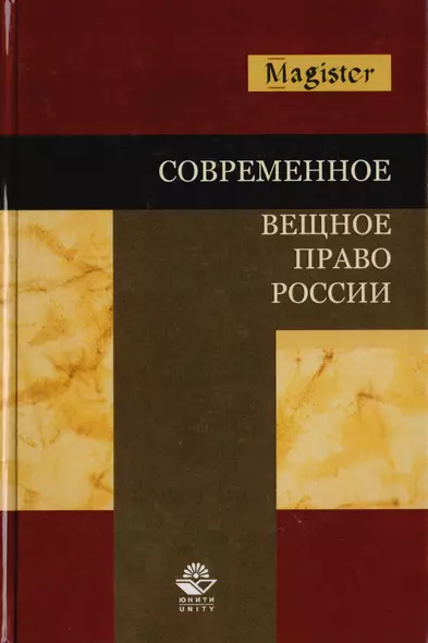 Современное вещное право России. Учебное пособие для студентов вузов, обучающихся по специальности "Юриспруденция" - фото 1