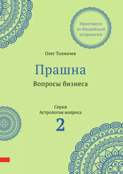 Прашна. Вопросы бизнеса. Практикум по Индийской астрологии - фото 1