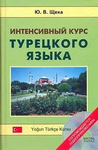 Интенсивный курс турецкого языка +CD - фото 1