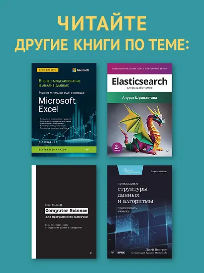 Магия Excel для непрограммистов. Сводные таблицы, Power Query, дашборды и многое другое - фото 8