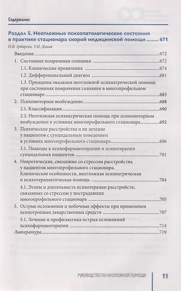 Руководство по неотложной медицине. Опыт НИИ скорой помощи им. Н.В. Склифосовского. Том 1 - фото 15