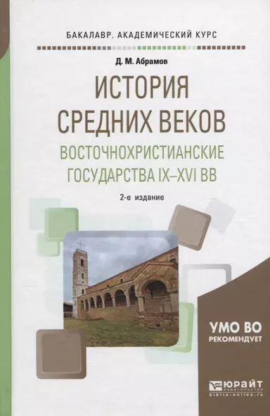 История Средних веков. Восточнохристианские государства IX - XV веков. Учебное пособие - фото 1