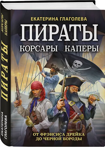 Пираты, корсары, каперы: От Фрэнсиса Дрейка до Черной Бороды - фото 3
