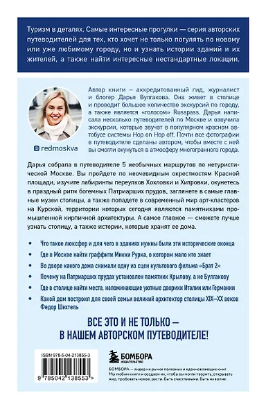 Прогулки по неизвестной Москве. 3-е изд., испр. и доп. - фото 2