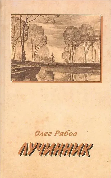 Лучинник. Рябов О. (Книги) - фото 1