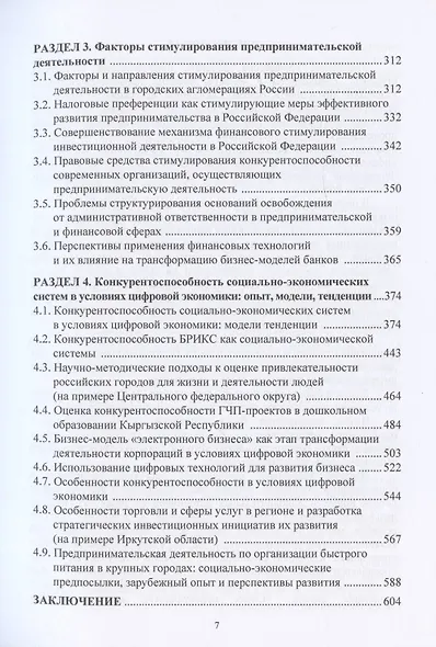 Развитие предпринимательства: концепции, цифровые технологии, эффективная система. Монография - фото 3