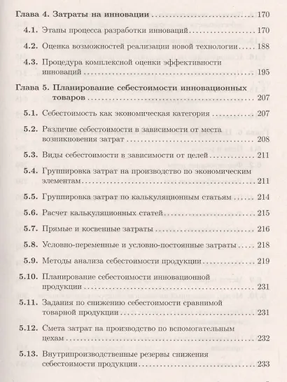 Экономика и финансовое обеспечение инновационной деятельности. Том 1. Экономика: учебник - фото 6