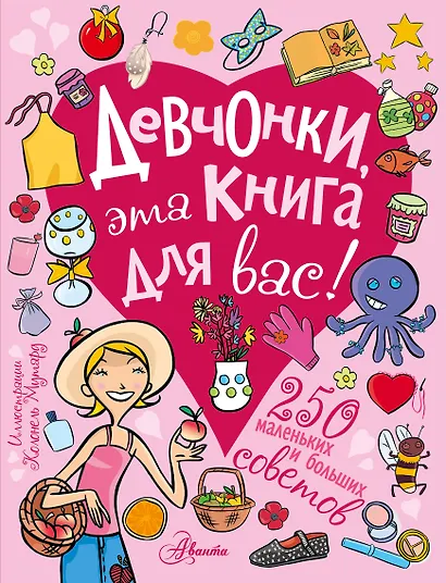 Девчонки, эта книга для вас! 250 маленьких и больших советов - фото 1